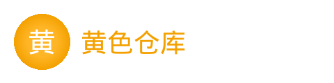 黄色仓库